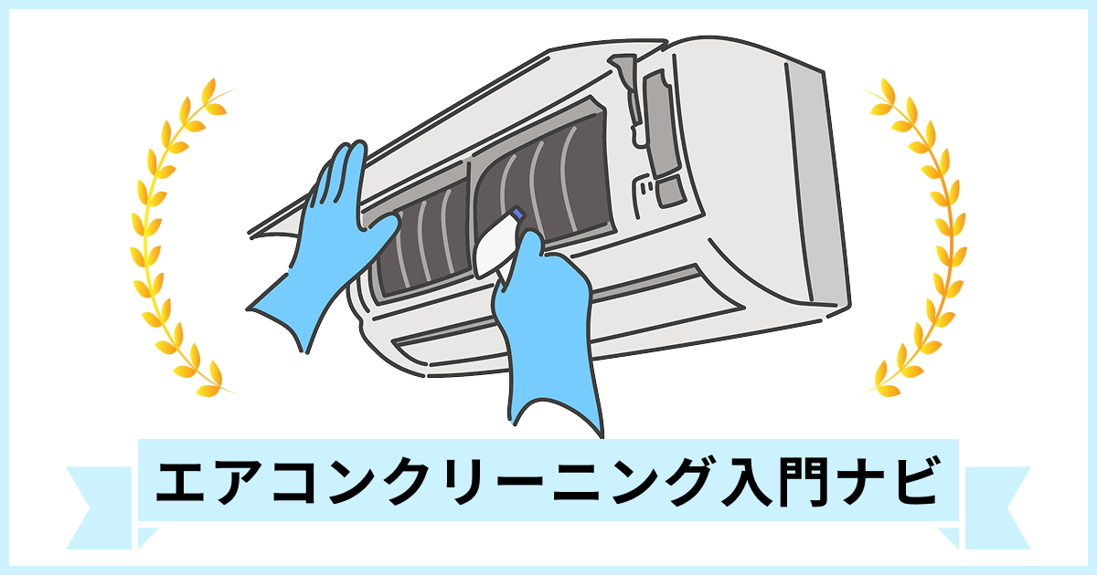 エアコンクリーニング入門ナビ